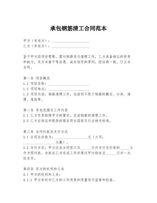 承包钢筋清工合同范本