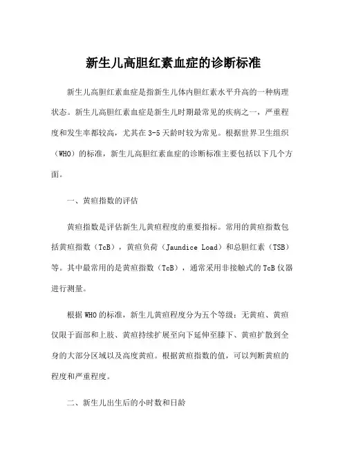 新生儿高胆红素血症的诊断标准