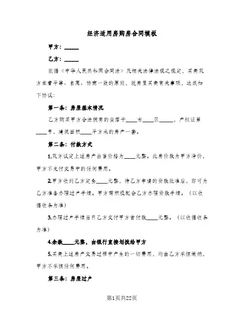 经济适用房购房合同模板(4篇)