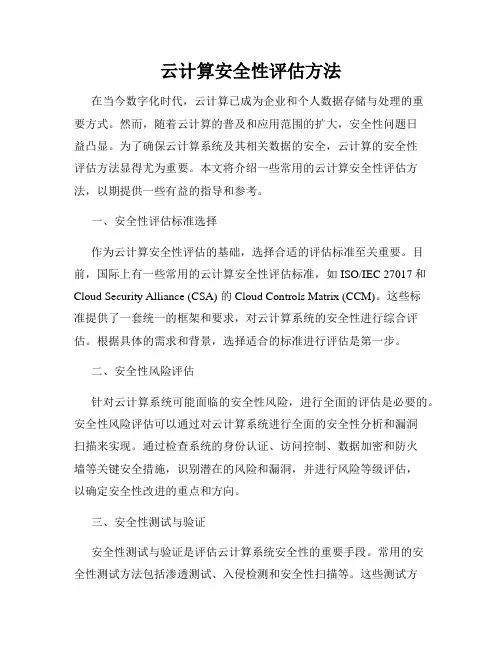 云计算安全性评估方法