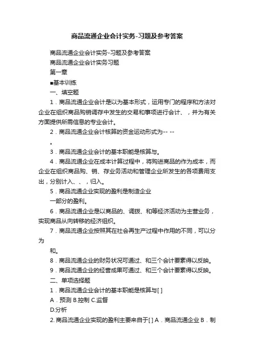 商品流通企业会计实务-习题及参考答案