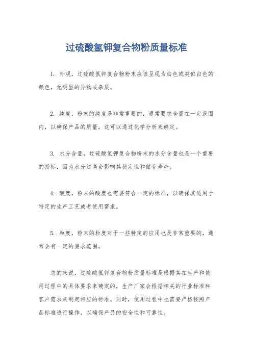 过硫酸氢钾复合物粉质量标准