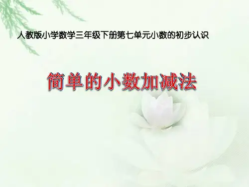 人教版小学数学三年级下册第七单元小数的初步认识《简单的小数加减法》PPT课件