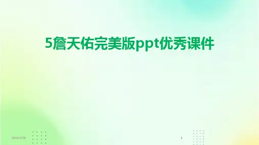 2024版5詹天佑完美版ppt优秀课件