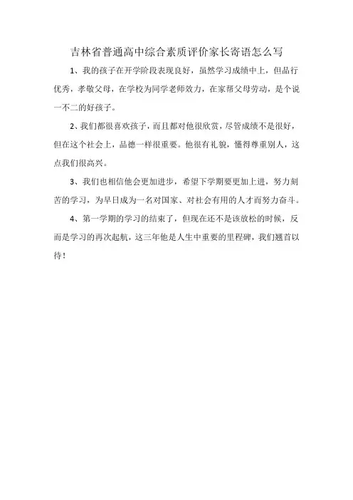 吉林省普通高中综合素质评价家长寄语怎么写