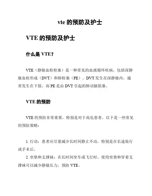 vte的预防及护士