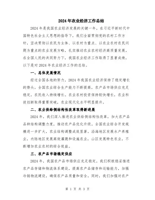 2024年农业经济工作总结