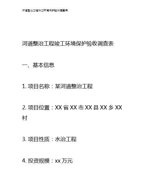 河道整治工程竣工环境保护验收调查表