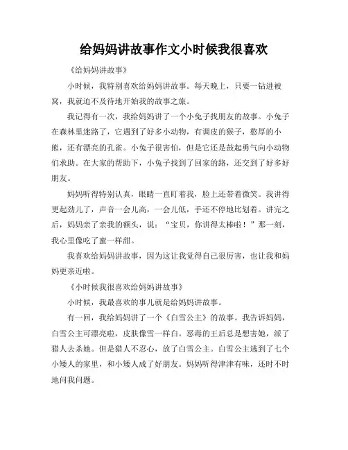 给妈妈讲故事作文小时候我很喜欢