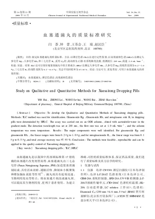 血塞通滴丸的质量标准研究