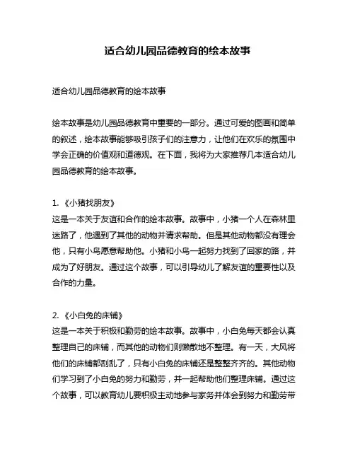 适合幼儿园品德教育的绘本故事