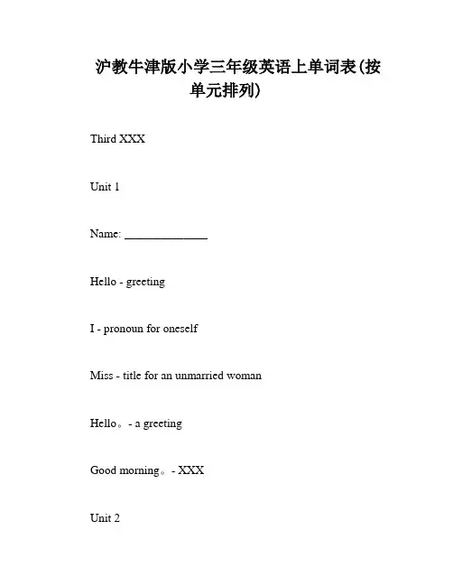 沪教牛津版小学三年级英语上单词表(按单元排列)