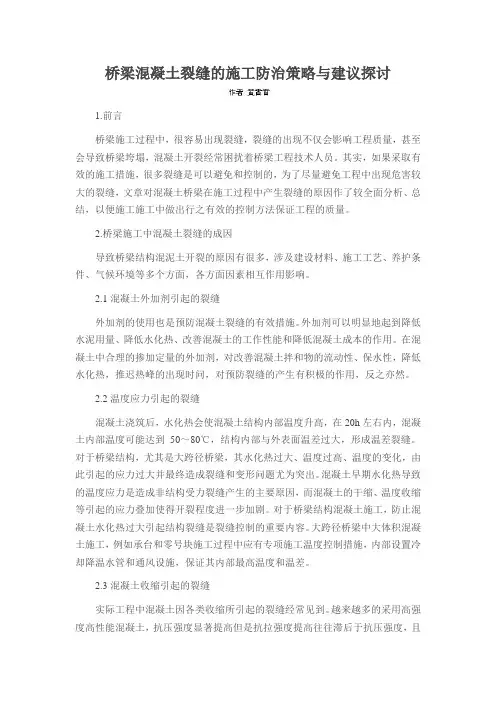 桥梁混凝土裂缝的施工防治策略与建议探讨
