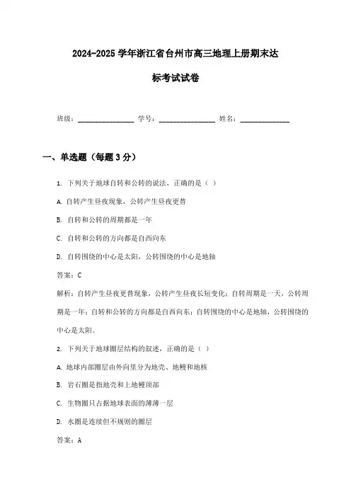 2024-2025学年浙江省台州市高三地理上册期末达标考试试卷及答案
