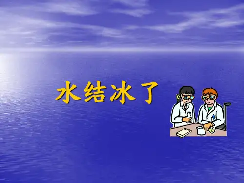 三年级上册科学课件1.3 水结冰了｜教科版
