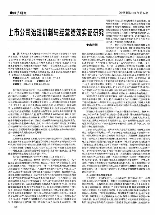 上市公司治理机制与经营绩效实证研究