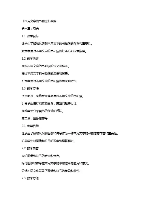 《不用文字的书和信》教案