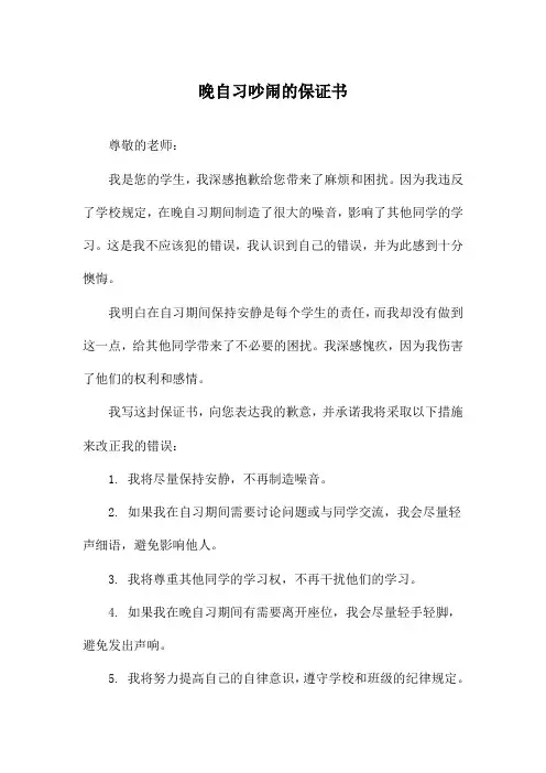 晚自习吵闹的保证书