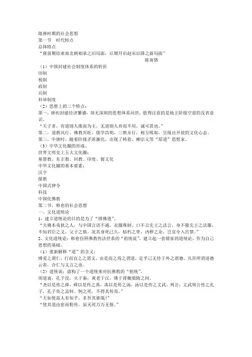 中国社会思想史隋唐时期的社会思想.ppt.Convertor