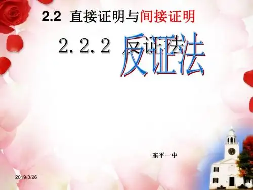 选修12222反证法课件-PPT文档资料