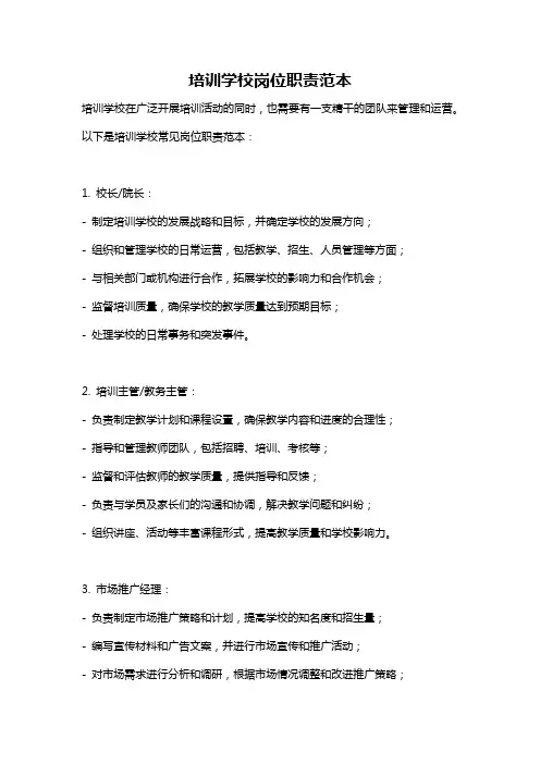 培训学校岗位职责范本