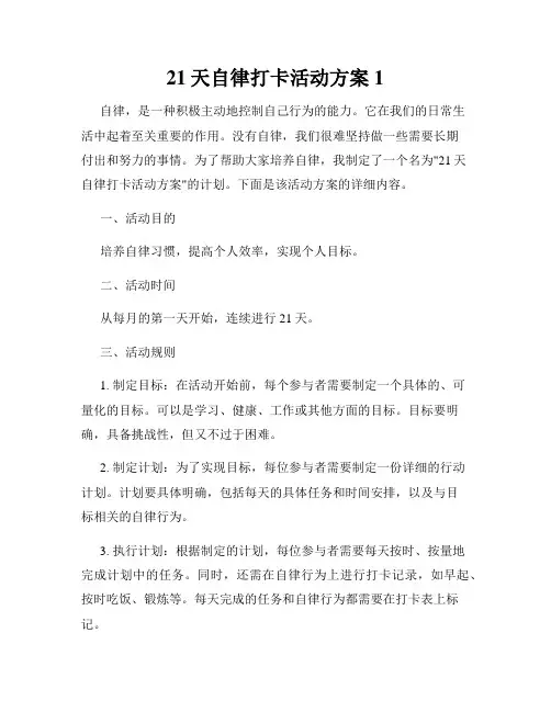 21天自律打卡活动方案1
