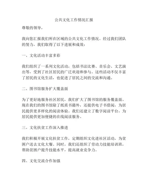 公共文化工作情况汇报