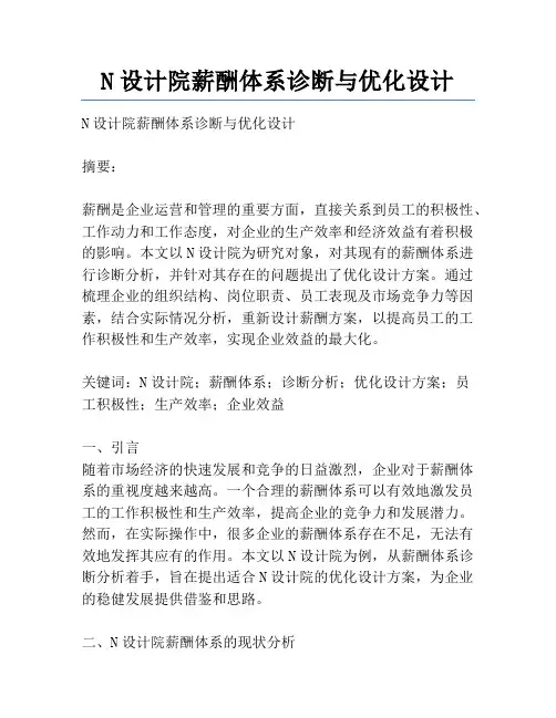 N设计院薪酬体系诊断与优化设计