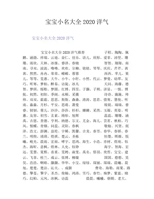 宝宝小名大全2020洋气