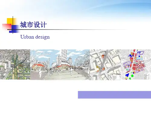 城市设计  ppt课件