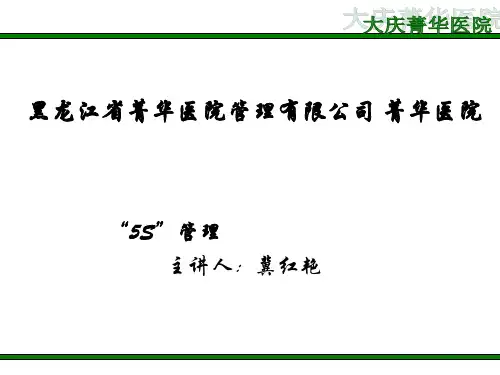菁华医院5S管理内容培训