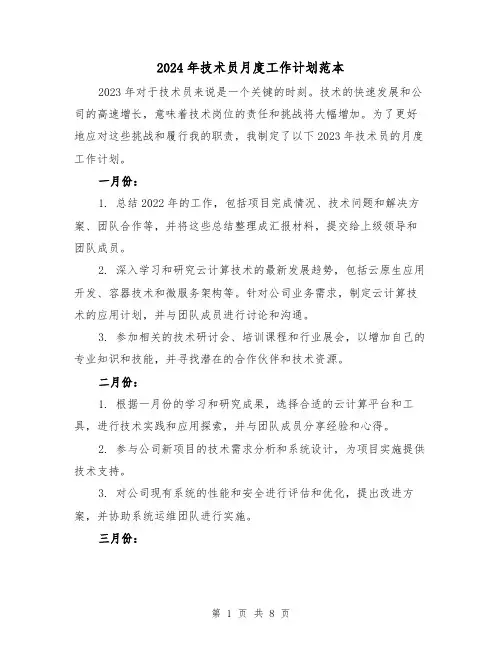 2024年技术员月度工作计划范本（3篇）