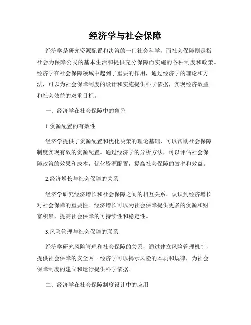 经济学与社会保障