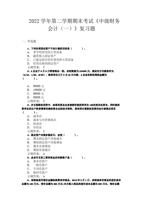中级财务会计(一)复习题及答案
