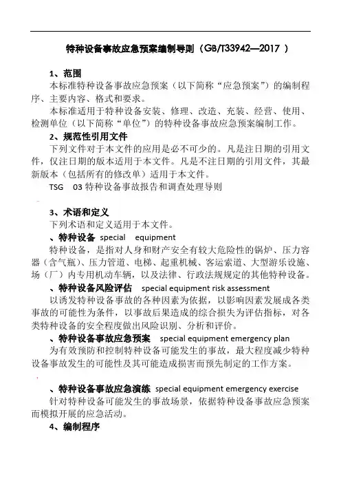 特种设备事故应急救援预案编制导则