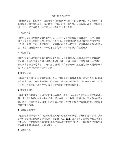 口腔牙医知识点总结