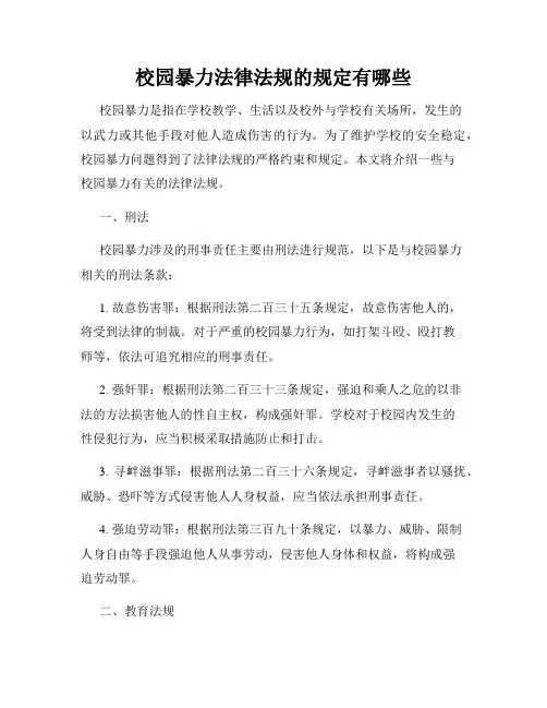 校园暴力法律法规的规定有哪些