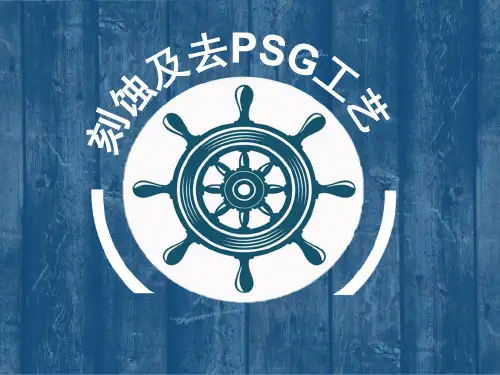光伏电池---硅片刻蚀