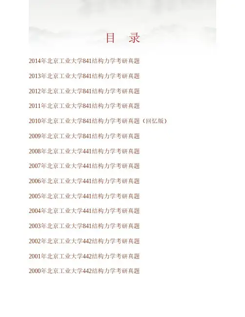 (NEW)北京工业大学建筑工程学院《841结构力学》历年考研真题汇编