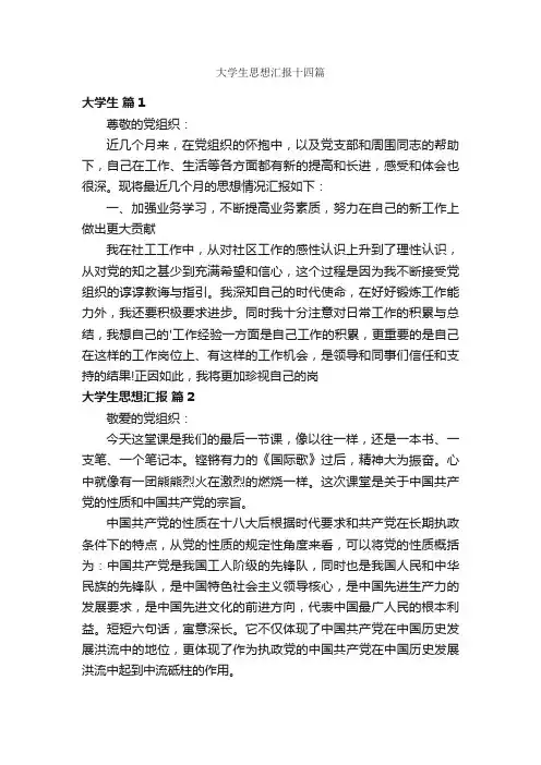 大学生思想汇报十四篇