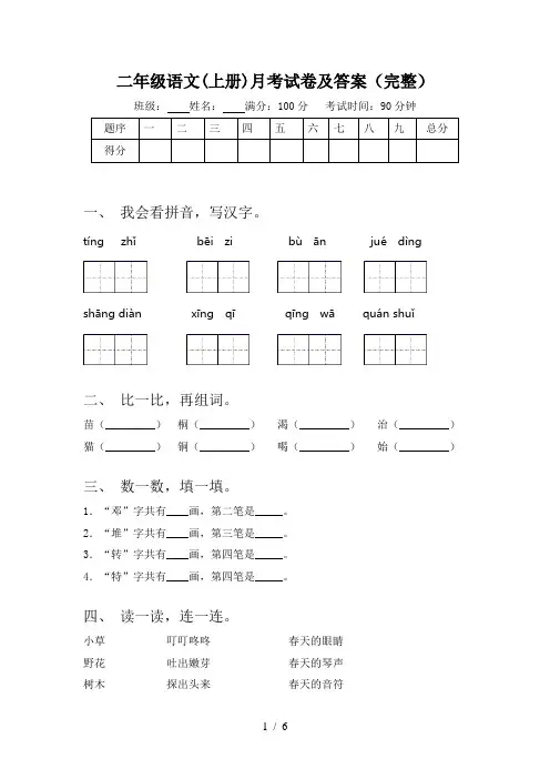 二年级语文(上册)月考试卷及答案(完整)