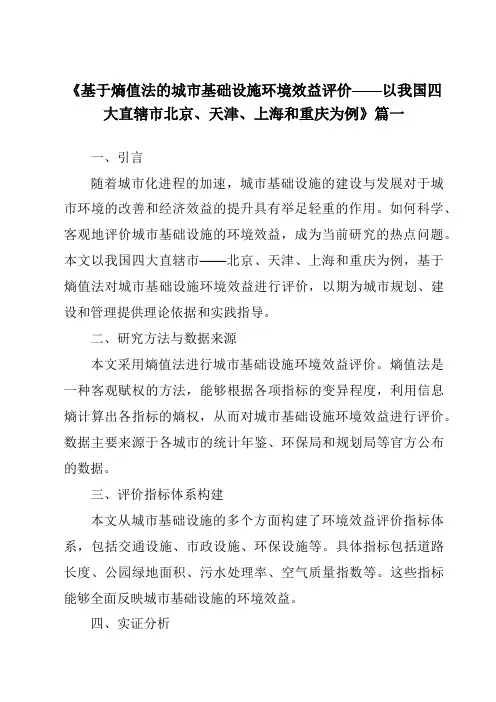 《2024年基于熵值法的城市基础设施环境效益评价——以我国四大直辖市北京、天津、上海和重庆为例》范文