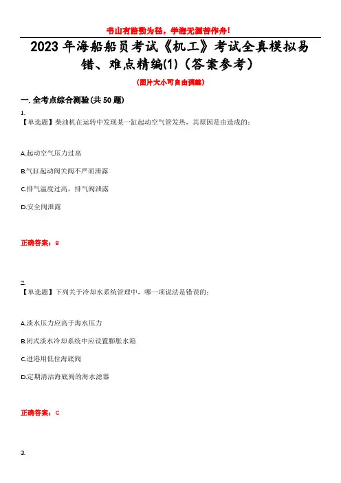 2023年海船船员考试《机工》考试全真模拟易错、难点精编⑴(答案参考)试卷号：3