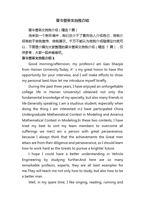 夏令营英文自我介绍（精选7篇）