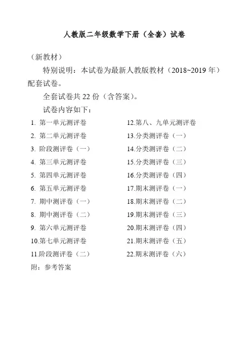 人教版版二年级年级数学下册全套22套试卷附完整答案检测试卷