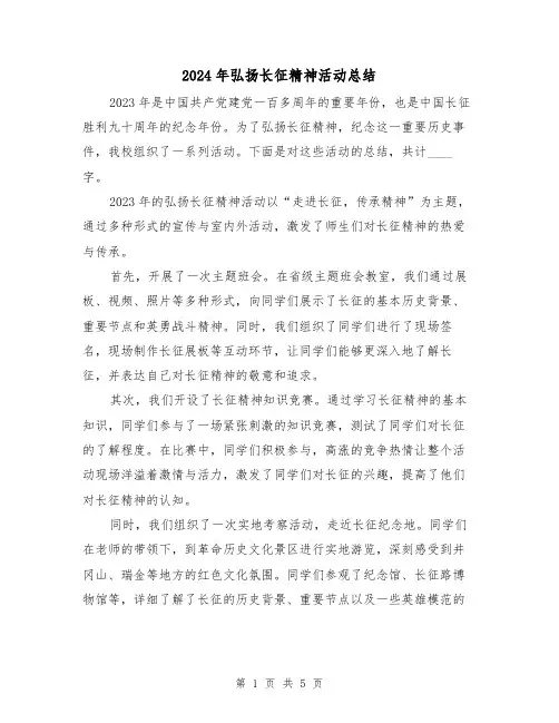 2024年弘扬长征精神活动总结(2篇)