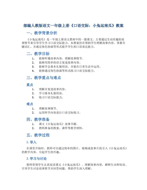 部编人教版语文一年级上册《口语交际：小兔运南瓜》教案