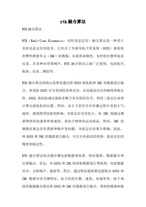 rtk融合算法