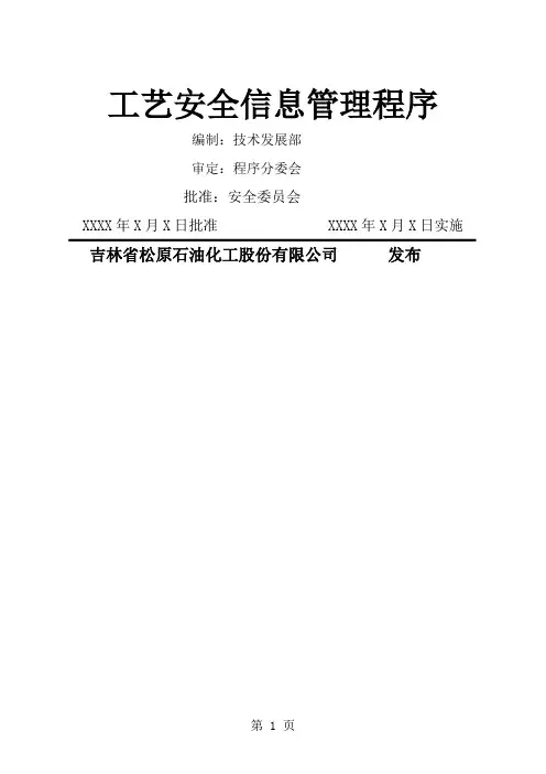 工艺安全信息管理程序精品文档18页