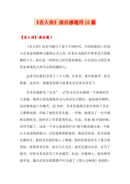 《名人传》读后感通用15篇